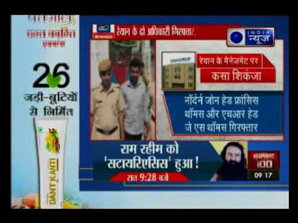 प्रद्युम्न हत्या केस में रेयान स्कूल के दो अधिकारी गिरफ्तार, SHO सस्पेंड