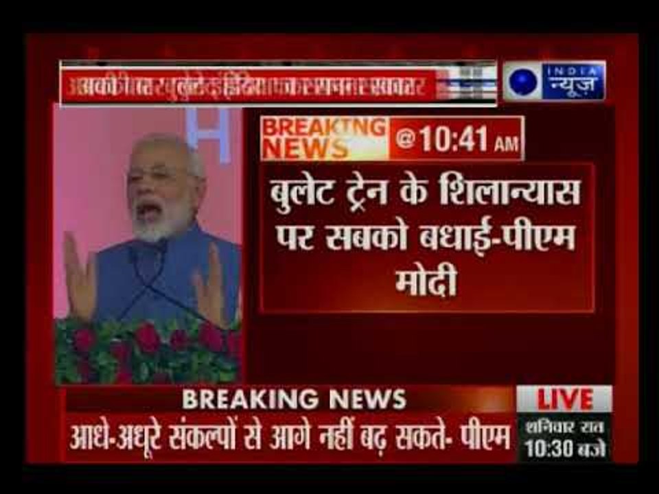 'मुंबई-अहमदाबाद' बुलेट ट्रेन के शिलान्यास के बा...