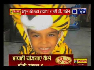 प्रद्युम्न हत्याकांड में अब तक का सबसे बड़ा खुलासा, कातिल आरोपी कंडक्टर नहीं, कोई और