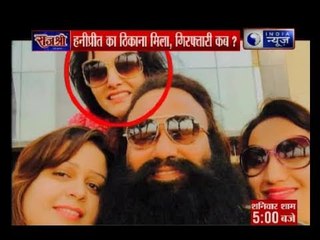 India News special report: हनीप्रीत का ठीकाना मिल गया, गिरफ्तारी कब ?