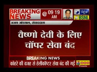 जम्मू-कश्मीर में वैष्णो देवी के लिए हेलीकॉप्टर सेवा बंद