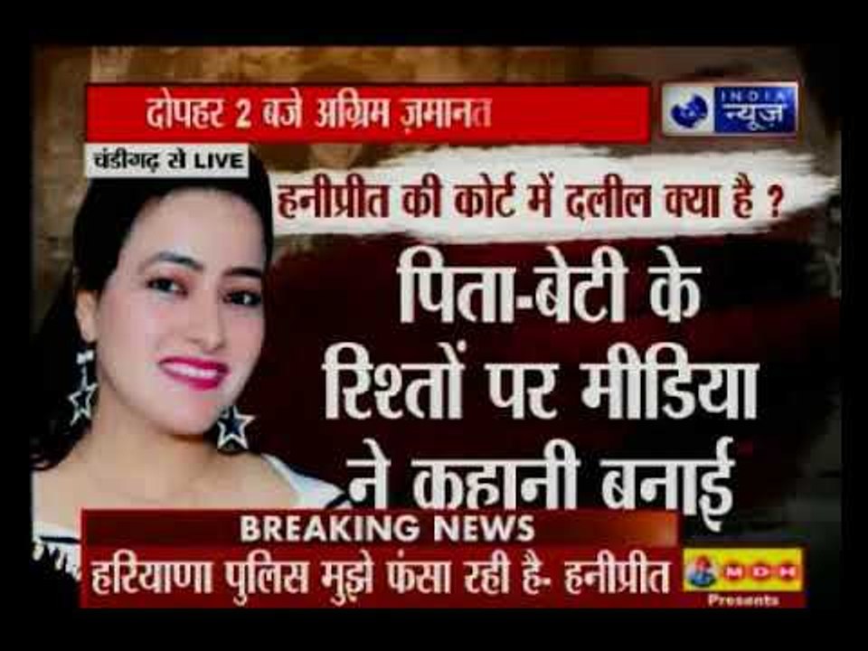 हनीप्रीत को आज जेल या बेल ? दोपहर 2 बजे अग्रिम जमानत पर सुनवाई