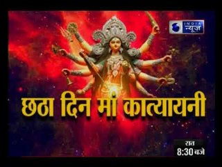 Navratra special 2017: आज छठा रूप माँ कात्यायनी का दिन है