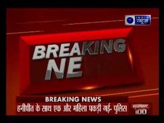 राम रहीम की हनीप्रीत को हरियाणा पुलिस ने किया गिरफ्तार, कल कोर्ट में पेश करेगी पुलिस