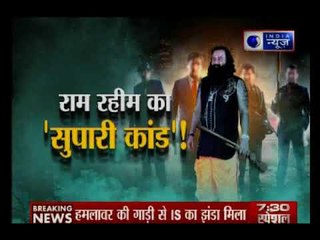 क्या है राम रहीम का 'सुपारी काण्ड', जानिए