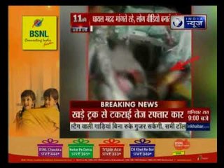 ग्रेटर नोएडा के दनकौर में एक कार हादसे; घायल मदद मांगते रहे, लोग वीडियो बनाते रहे