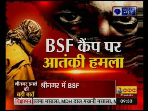BSF कैंप पर हुए हमले में एक जवान शहीद, 3 आतंकी ढेर, जैश-ए-मोहम्मद ने ली जिम्मेदारी