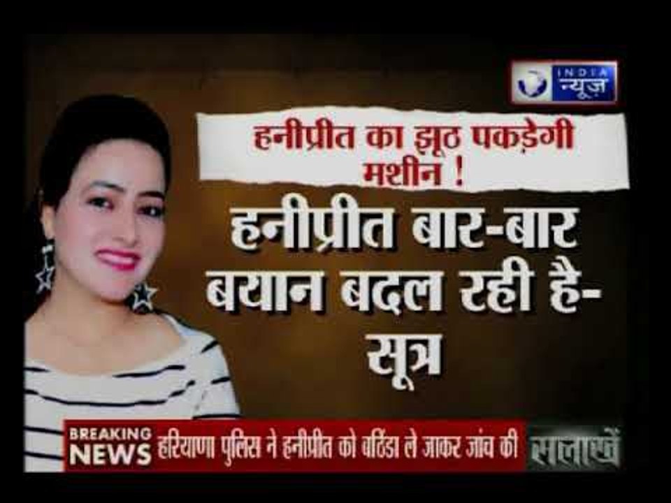 हरियाणा पुलिस ने हनीप्रीत को बठिंडा ले जाकर जांच की, हनीप्रीत पुलिस को सिर्फ गुमराह कर रही है