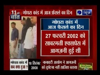 गोधरा कांड में गुजरात हाई कोर्ट का फैसला आज | Gujarat HC to pronounce verdict on Gujarat riots