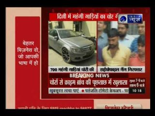 दिल्ली में हाईप्रोफाइल कार चोर गैंग का पर्दाफाश | High profile car thief gang exposed in Delhi