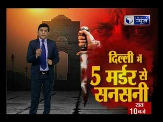 दिल्ली में हुई एक ही परिवार के 5 लोगों की हत्या  5 people killed in Manasarovar park in Delhi