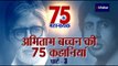 अमिताभ बच्चन 75वां बर्थडे: राजकुमार  बोले- अमिताभ के सूट के कपड़े का सोफा कवर बनाऊंगा Part- 3