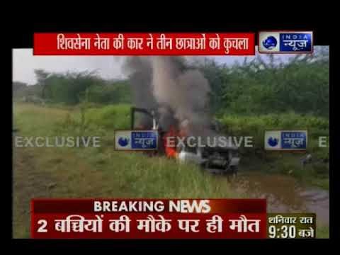 शिवसेना नेता की Suv ने 3 बच्चियों को कुचला , Shiv Sena leader ran over and killed 3 teenaged girls