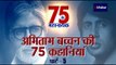 अमिताभ बच्चन 75वां बर्थडे:  अमिताभ और रेखा की पहली फिल्म क्यों रिलीज नहीं हो पाई Part 5