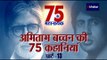 अमिताभ बच्चन 75वां बर्थडे: बिग बी और शत्रुघ्न सिन्हा की फिल्म रिलीज में क्यों लगे 37 साल? Part 13