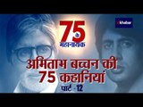 अमिताभ बच्चन 75वां बर्थडे: फिल्मों में अपना नाम विजय ही क्यों रखते थे अमिताभ? Part 12