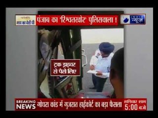 पंजाब पुलिस के एक रिश्वतखोर कांस्टेबल की करतूत कैमरे में कैद: Suno India