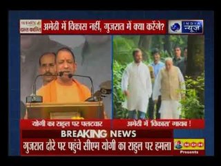 मोदी के गढ़ में राहुल पर योगी 'अटैक' । Yogi attacks on Rahul in Modi's citadel