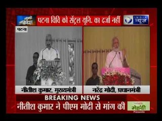 नीतीश ने हाथ जोड़कर पटना यूनिवर्सिटी को सेंट्रल यूनिवर्सिटी का दर्जा मांगा, मोदी टाल गए