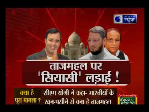 ताजमहल पर सियासी तकरार क्यों ? । Why political wrangle on Taj Mahal?