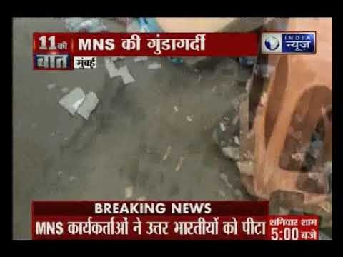 ठाणे में MNS कार्यकर्ताओं की गुंडागर्दी, फेरीवालों को पीटा | MNS workers thrash hawkers in Thane