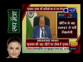 गुजरात चुनाव 2017: 2 चरणों में होंगे चुनाव, 18 दिसंबर को होगी मतगणना