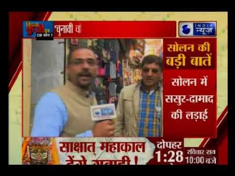 Kissa Kursi Kaa: इंडिया न्यूज़ पर 'चुनावी चौपाल' में हिमाचल के सोलन की बात