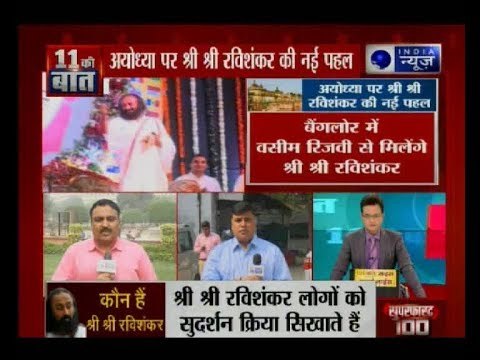 श्री श्री रविशंकर बेंगलुरु आश्रम में अयोध्या विवाद मामले पर वक्फ बोर्ड के अध्यक्ष से करेंगे मुलाकात