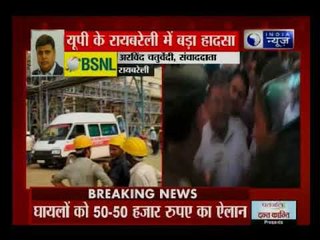 रायबरेली के उंचाहार NTPC प्लांट में बॉयलर फटने से 12 लोगों की मौत, 100 से ज्यादा घायल
