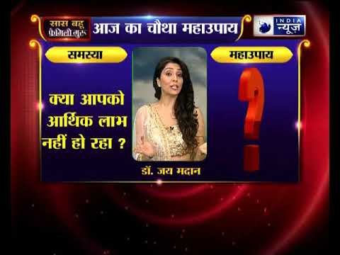 जानिए आज के दिन के 5 महाउपाय Family Guru में Jai Madaan के साथ