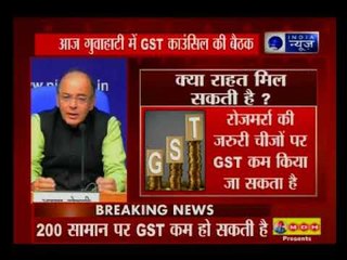 गुवाहाटी में GST काउंसिल की बैठक आज, 200 चीजों के कम हो सकते हैं दाम