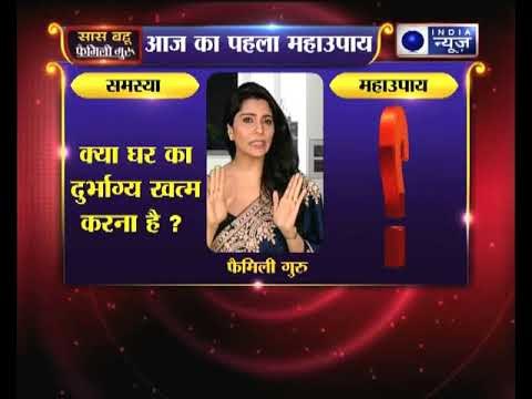 बर्तन से घर के दुर्भाग्य को खत्म करने का पहला उपाय- Family Guru