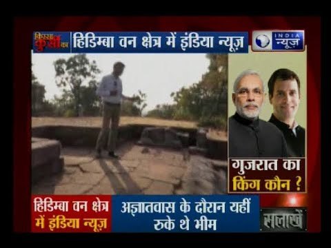 गुजरात चुनाव के बीच ऐतिहासिक स्थल हिडिम्बा वन पहुंची इंडिया न्यूज की टीम: Kissa Kursi Kaa