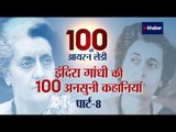 100 की आयरन लेडी Part 8: इंदिरा गांधी का खौफ; गुलजारी लाल ने दिल्ली बुला ली थीं BSF की टुकड़ियां