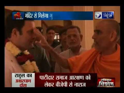 Kissa Kursi Kaa: अक्षरधाम मंदिर में देखिए राहुल गाँधी की पूजा-अर्चना