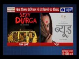 गोवा फिल्म फेस्टिवल में दो फिल्मों पर विवाद 'एस दुर्गा', 'न्यूड' बाहर, ज्यूरी के चीफ का इस्तीफा