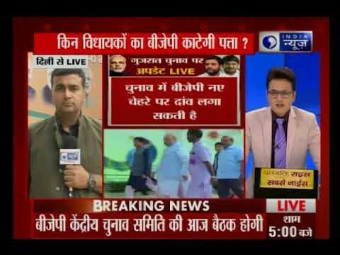 गुजरात विधानसभा चुनाव: आज BJP केंद्रीय चुनाव समिति की बैठक में जारी हो सकती है उम्मीदवारों की लिस्ट