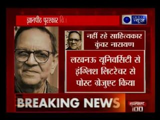 हिंदी के दिग्गज कवि कुंवर नारायण का 90 साल की उम्र में निधन | Poet Kunwar Narayan passes away at 90
