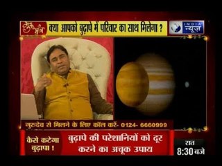 कष्टकारी बुढ़ापे का कुंडली कनेक्शन | What's horoscope connection for distressing old age: Gurumantra