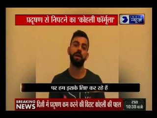 विराट कोहली ने वीडियो जारी कर लोगों से की अपील, प्रदूषण के खिलाफ मिलकर लड़ें