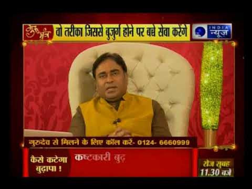 बुढ़ापे में कैसे मिले संतान सुख? | Tips on how your children will be a blessing in old age:Gurumantra