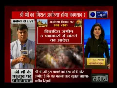 अयोध्या मसले पर पक्षकारों से मुलाकात, क्या श्री श्री रविशंकर का 'मिशन अयोध्या' होगा कामयाब?