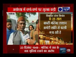 Ayodhya: बाबरी मस्जिद विध्वंस की 25वीं बरसी, सुरक्षा के कड़े इंतजाम