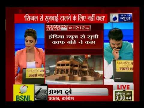 अयोध्या विवादः सुन्नी वक्फ बोर्ड जल्द हल चाहता है, कपिल सिब्बल का बयान हमारा नहीं