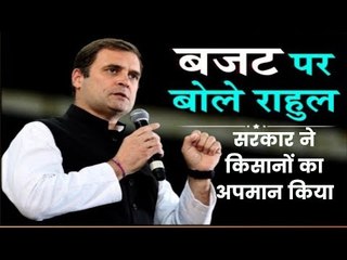 Interim Budget 2019 Updates: राहुल गांधी ने की प्रेस कॉन्फ्रेंस, कहा- सरकार ने किसानों का अपमान किया