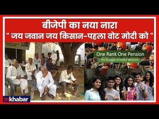 Lok Sabha Chunav 2019: गांव-गांव जाकर जवानों व किसानों जोड़ेगी BJP, अभियान 15 जनवरी से