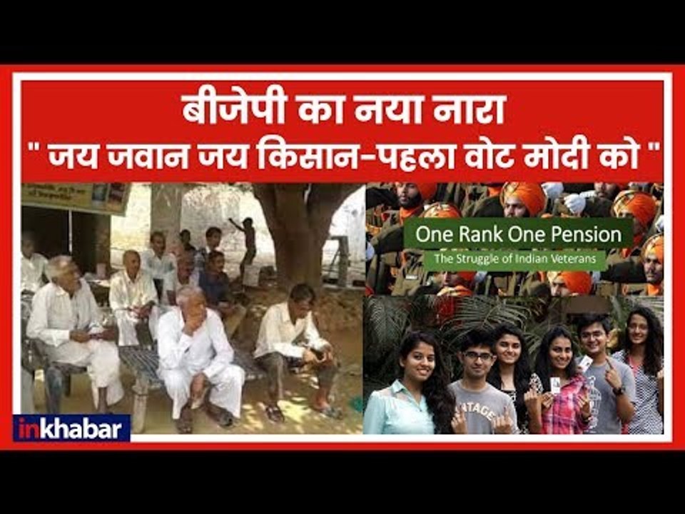 Lok Sabha Chunav 2019: गांव-गांव जाकर जवानों व किसानों जोड़ेगी BJP, अभियान 15 जनवरी से