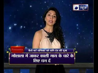 कैसे करें शनिवार को शनि देव की पूजा, जानिए Family Guru में