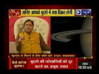 सेहत के मामले में कैसा रहेगा आपका बुढ़ापा ? जानिये कष्टकारी बुढ़ापे का कुंडली कनेक्शन: Gurumantra