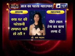 घर की परेशानियों को दूर करने वाले 5 महाउपाय: Family Guru